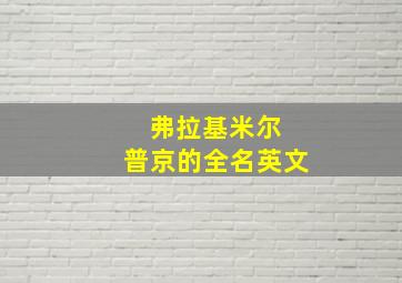 弗拉基米尔 普京的全名英文